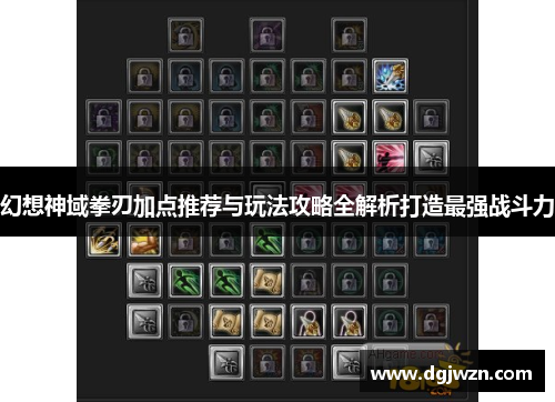 幻想神域拳刃加点推荐与玩法攻略全解析打造最强战斗力