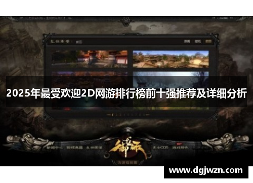 2025年最受欢迎2D网游排行榜前十强推荐及详细分析