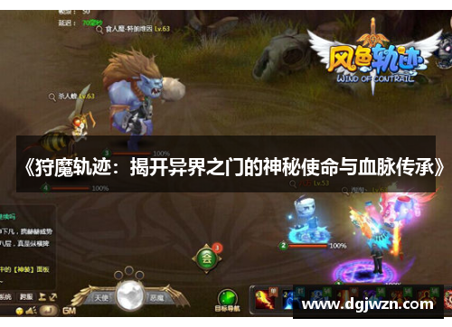 《狩魔轨迹：揭开异界之门的神秘使命与血脉传承》