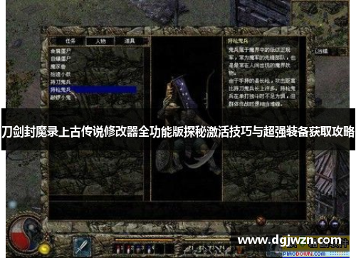 刀剑封魔录上古传说修改器全功能版探秘激活技巧与超强装备获取攻略