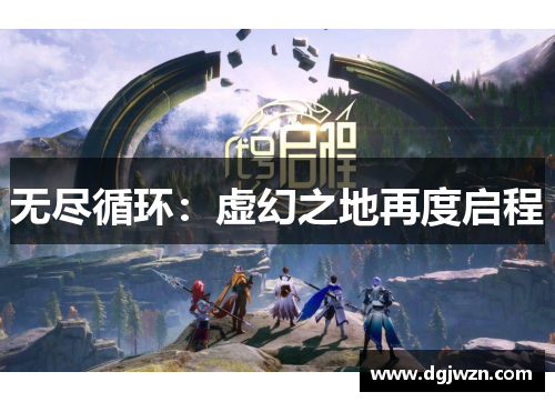 无尽循环：虚幻之地再度启程