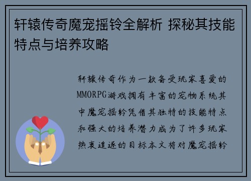 轩辕传奇魔宠摇铃全解析 探秘其技能特点与培养攻略