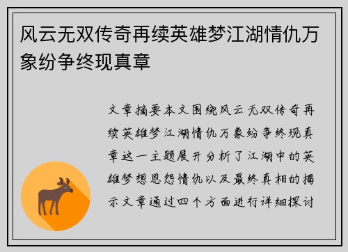 风云无双传奇再续英雄梦江湖情仇万象纷争终现真章
