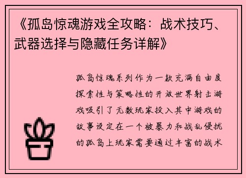 《孤岛惊魂游戏全攻略：战术技巧、武器选择与隐藏任务详解》