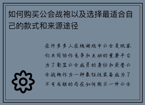 如何购买公会战袍以及选择最适合自己的款式和来源途径