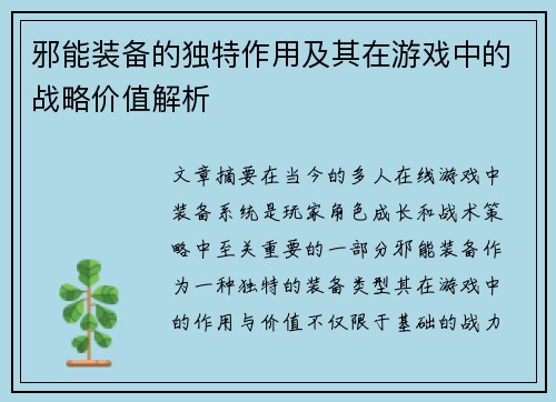 邪能装备的独特作用及其在游戏中的战略价值解析