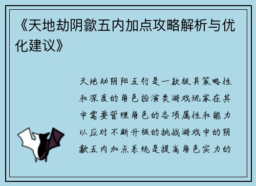 《天地劫阴歙五内加点攻略解析与优化建议》