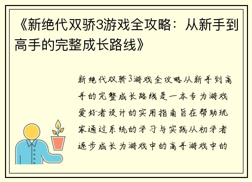 《新绝代双骄3游戏全攻略：从新手到高手的完整成长路线》