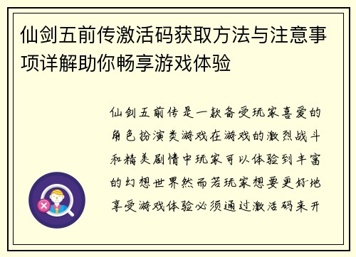 仙剑五前传激活码获取方法与注意事项详解助你畅享游戏体验
