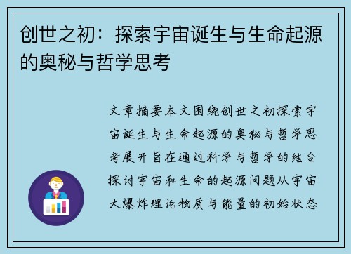 创世之初：探索宇宙诞生与生命起源的奥秘与哲学思考