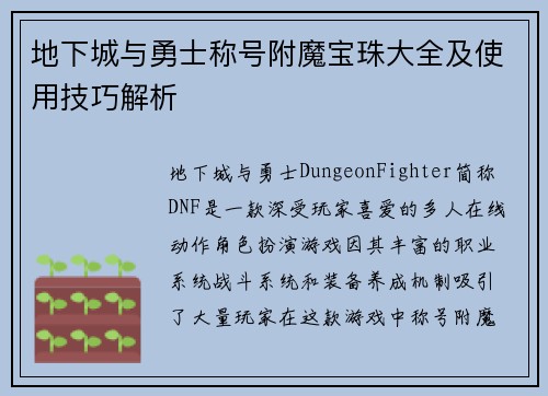 地下城与勇士称号附魔宝珠大全及使用技巧解析