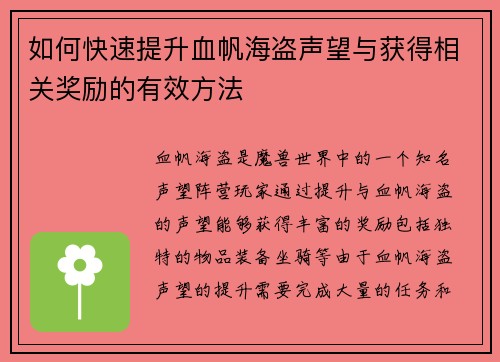 如何快速提升血帆海盗声望与获得相关奖励的有效方法