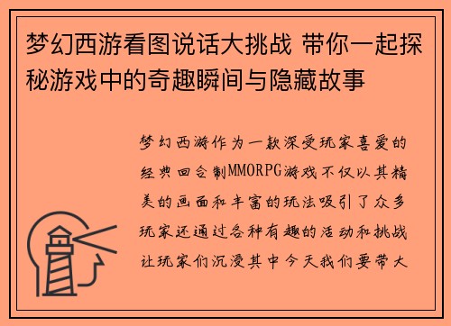 梦幻西游看图说话大挑战 带你一起探秘游戏中的奇趣瞬间与隐藏故事