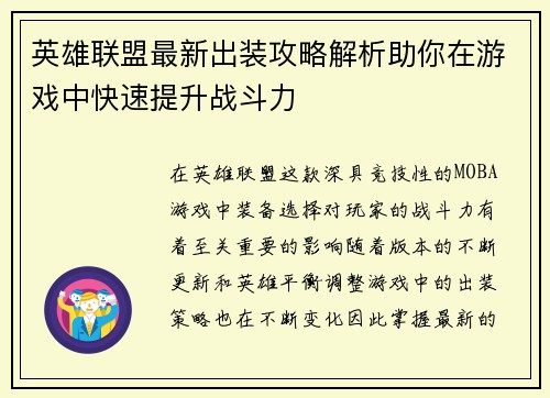 英雄联盟最新出装攻略解析助你在游戏中快速提升战斗力