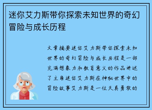 迷你艾力斯带你探索未知世界的奇幻冒险与成长历程