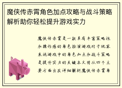 魔侠传赤霄角色加点攻略与战斗策略解析助你轻松提升游戏实力