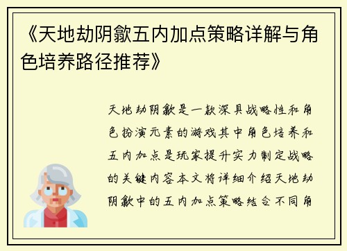 《天地劫阴歙五内加点策略详解与角色培养路径推荐》