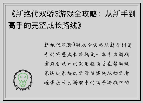 《新绝代双骄3游戏全攻略：从新手到高手的完整成长路线》