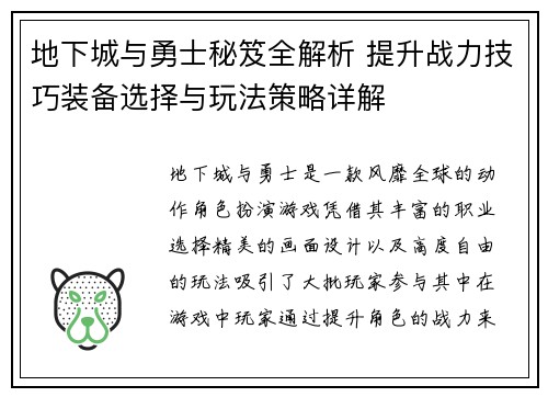地下城与勇士秘笈全解析 提升战力技巧装备选择与玩法策略详解
