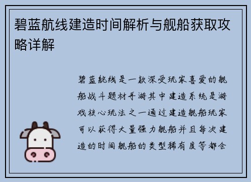 碧蓝航线建造时间解析与舰船获取攻略详解