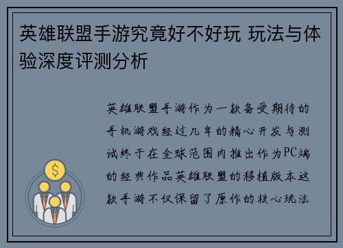 英雄联盟手游究竟好不好玩 玩法与体验深度评测分析