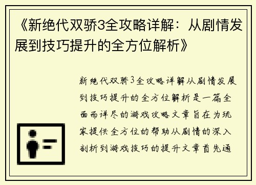 《新绝代双骄3全攻略详解：从剧情发展到技巧提升的全方位解析》