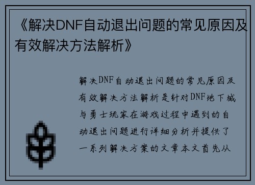 《解决DNF自动退出问题的常见原因及有效解决方法解析》