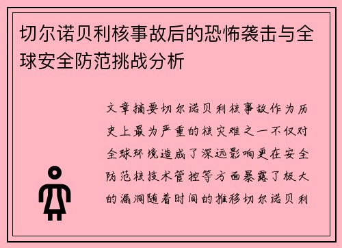 切尔诺贝利核事故后的恐怖袭击与全球安全防范挑战分析