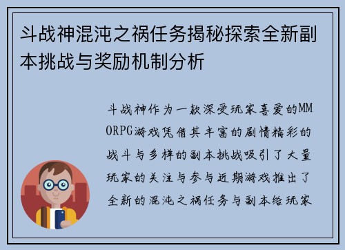 斗战神混沌之祸任务揭秘探索全新副本挑战与奖励机制分析