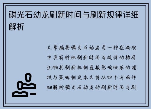 磷光石幼龙刷新时间与刷新规律详细解析