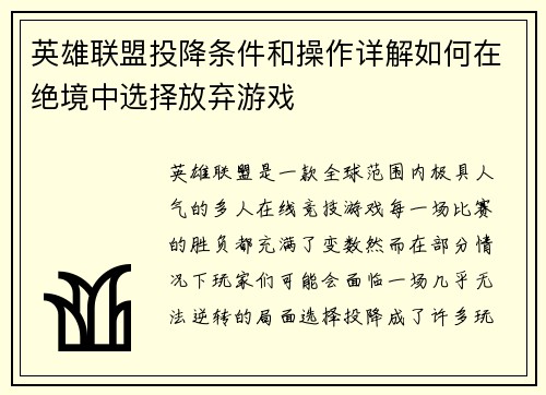 英雄联盟投降条件和操作详解如何在绝境中选择放弃游戏