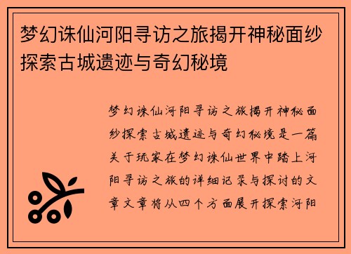 梦幻诛仙河阳寻访之旅揭开神秘面纱探索古城遗迹与奇幻秘境