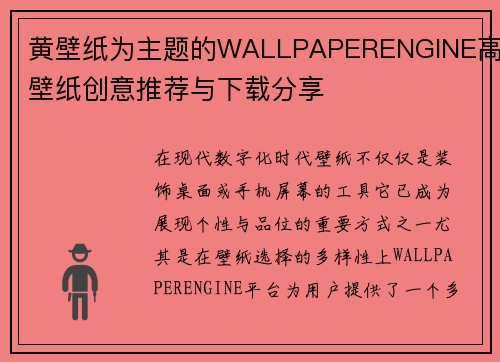 黄壁纸为主题的WALLPAPERENGINE高清壁纸创意推荐与下载分享