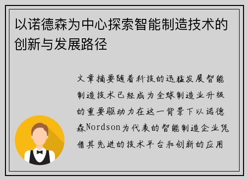 以诺德森为中心探索智能制造技术的创新与发展路径