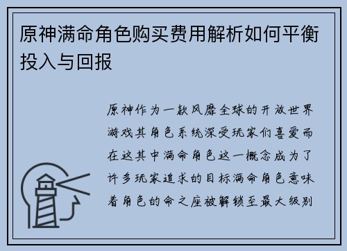 原神满命角色购买费用解析如何平衡投入与回报