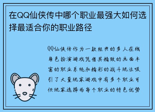 在QQ仙侠传中哪个职业最强大如何选择最适合你的职业路径