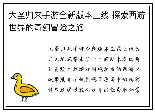 大圣归来手游全新版本上线 探索西游世界的奇幻冒险之旅