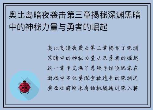 奥比岛暗夜袭击第三章揭秘深渊黑暗中的神秘力量与勇者的崛起