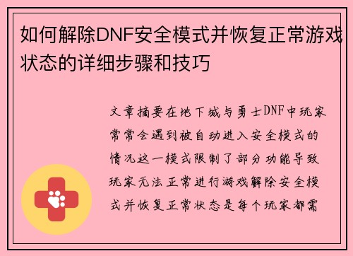 如何解除DNF安全模式并恢复正常游戏状态的详细步骤和技巧 如何解除DNF安全模式并恢复正常游戏状态的详细步骤和技巧