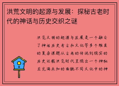 洪荒文明的起源与发展:探秘古老时代的神话与历史交织之谜 洪荒文明的起源与发展:探秘古老时代的神话与历史交织之谜