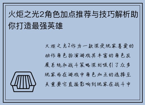火炬之光2角色加点推荐与技巧解析助你打造最强英雄