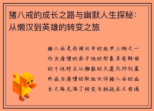 猪八戒的成长之路与幽默人生探秘:从懒汉到英雄的转变之旅 猪八戒的成长之路与幽默人生探秘:从懒汉到英雄的转变之旅