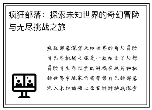 疯狂部落：探索未知世界的奇幻冒险与无尽挑战之旅