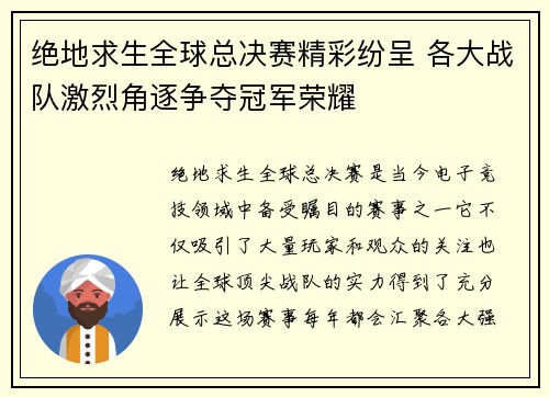 绝地求生全球总决赛精彩纷呈 各大战队激烈角逐争夺冠军荣耀 绝地求生全球总决赛精彩纷呈 各大战队激烈角逐争夺冠军荣耀
