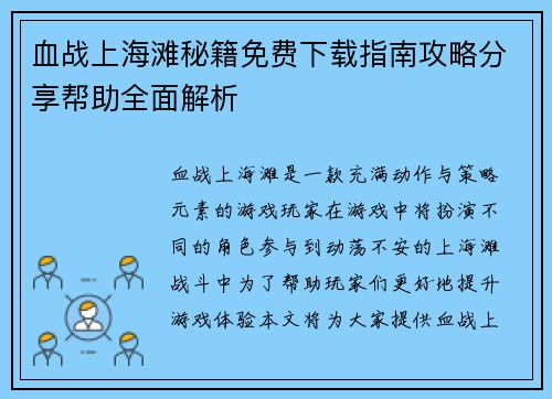 血战上海滩秘籍免费下载指南攻略分享帮助全面解析 血战上海滩秘籍免费下载指南攻略分享帮助全面解析