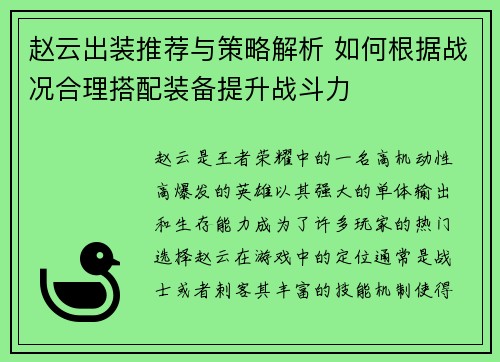 赵云出装推荐与策略解析 如何根据战况合理搭配装备提升战斗力 赵云出装推荐与策略解析 如何根据战况合理搭配装备提升战斗力