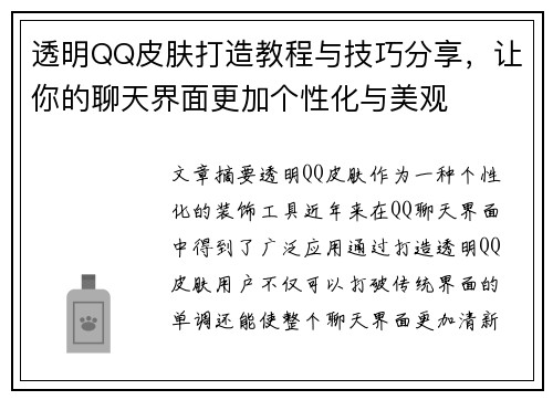 透明QQ皮肤打造教程与技巧分享，让你的聊天界面更加个性化与美观