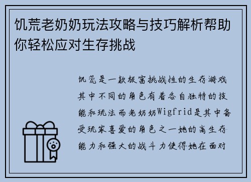饥荒老奶奶玩法攻略与技巧解析帮助你轻松应对生存挑战