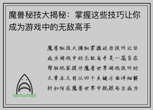 魔兽秘技大揭秘：掌握这些技巧让你成为游戏中的无敌高手