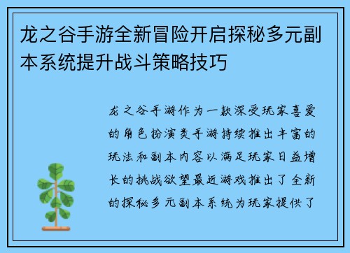 龙之谷手游全新冒险开启探秘多元副本系统提升战斗策略技巧 龙之谷手游全新冒险开启探秘多元副本系统提升战斗策略技巧